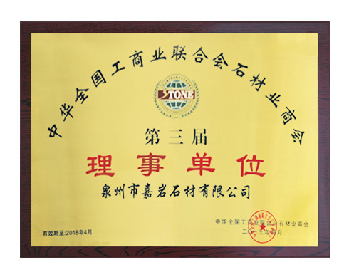 中华全国工商业联合会石材业商会理事单位